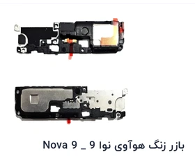 بازر زنگ هواوی nova 9 اورجینال روکاری  HUAWEI NOVA 9